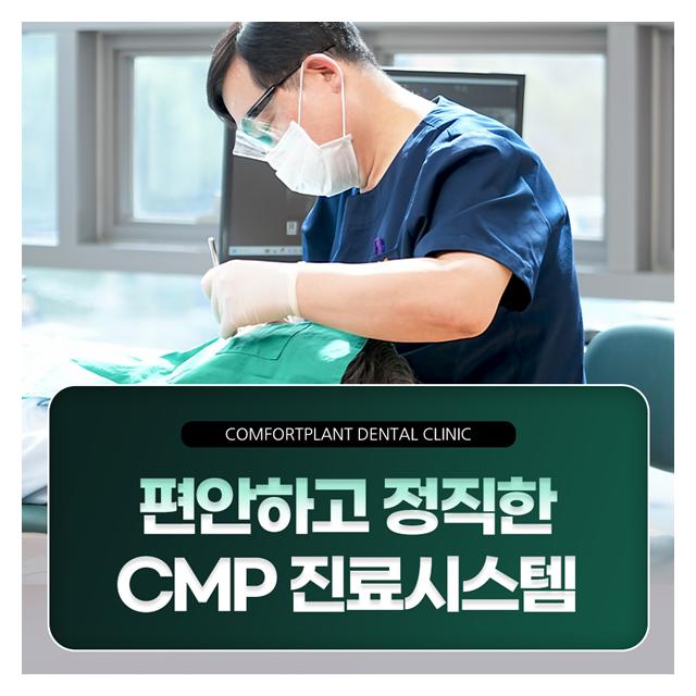 편안하고 정직한 CMP 진료시스템 안전하고 편안한 치료진행